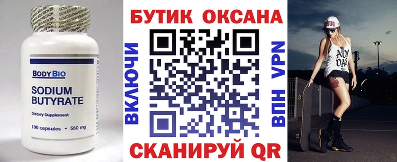 закладки Обь БУТИРАТ бутандиол
