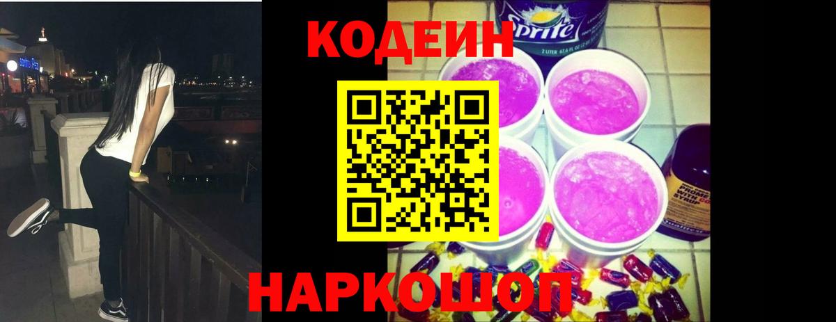 Codein напиток Lean (лин) Обь